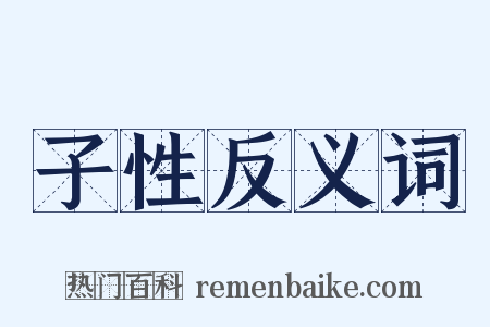 子性反义词是什么意思的图片